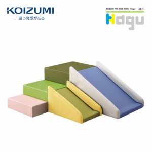 【正規代理店】KOIZUMI コイズミプレキッズルームハグ Hagu 遊具 屋内遊具 なかよし すべり台 PVCレザー 日本製 HG-SD300