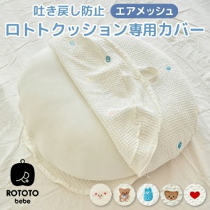 ROTOTObebe ロトトクッション エアメッシュ 専用カバー 吐き戻し防止 授乳クッション 枕(コットン) お昼寝クッション 寝かしつけ