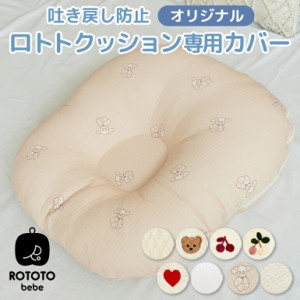 ROTOTObebe ロトトクッション 専用カバー 吐き戻し防止 授乳クッション 枕(コットン) お昼寝クッション 寝かしつけ 洗える 新生児 まくら