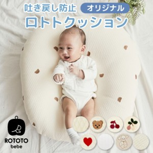 ROTOTObebe ロトトクッション 吐き戻し防止 クッション 枕(コットン) 授乳クッション お昼寝クッション 新生児 まくら 専用ケース付