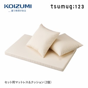 【正規代理店】KOIZUMI コイズミプレキッズルームハグ tsumugi123用 マットレス&クッション ベビーベッド ソファ HG-FM999