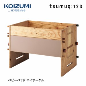 【正規代理店】KOIZUMI コイズミプレキッズルームハグ tsumugi123 本体のみ ベビーベッド サークル デスク ソファ HG-TM123