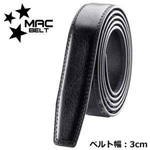 ベルト バックルなし 30mm 穴なし オートロック 本革 革のみ 交換 ベルトのみ 替えベルト 帯のみ 革だけ 交換用 3cm 黒