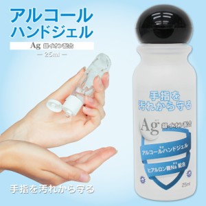 アルコールハンドジェル 携帯用 25ml 24個入り 手指消毒 アルコール除菌