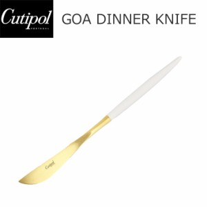 Cutipol クチポール GOA ゴア Dinner knife ディナーナイフ ホワイト 白 ゴールド キッチン用品 ナイフ カトラリー おしゃれ 人気 シンプ