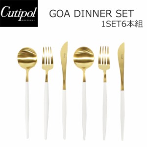 Cutipol クチポール GOA ゴア ディナー6点セット 6本組 ナイフ フォーク スプーン カトラリー ホワイト 白 ゴールド キッチン用品 各2本 