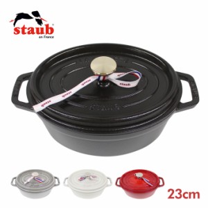 staub ストウブ OVAL COCOTTE ピコ ココット オーバル 23cm 鍋 ホーロー鍋 なべ IH対応 食洗器 両手鍋 調理器具 料理 キッチン用品 楕円