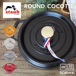 staub ストウブ ROUND COCOTTE ラウンド ピコ ココット 20cm 1101818 鍋 ホーロー IH対応 両手鍋 調理器具 料理 キッチン用品 ブラック 