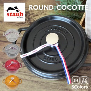 staub ストウブ ROUND COCOTTE ラウンド ピコ ココット 22cm 1102225 鍋 ホーロー IH対応 両手鍋 調理器具 料理 キッチン用品 ブラック 