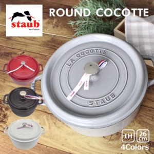 staub ストウブ ROUND COCOTTE ラウンド ココット 26cm 鍋 ホーロー IH対応 両手鍋 調理器具 料理 キッチン用品 ブラック レッド グレー 