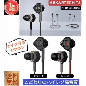 イヤフォン マイク付き イヤホン 有線 音量調整 遮音性 ARKARTECH T6 高音質 ハイレゾ 重低音 hi-res 通話可能 ブラック レッド