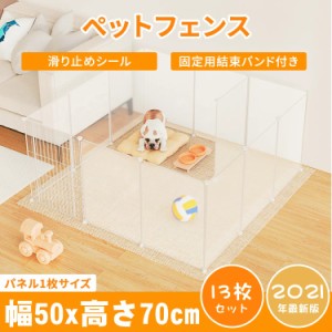 ペットフェンス ペットサークル 50*70サークル 犬 猫 小動物 13枚組 フェンス ペット用品 ペットゲージ ドッグサークル ドッグフェンス 