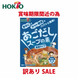 訳あり 賞味期限間近の為 HOKTO あごだし 鍋 スープの素 60g 濃縮タイプ スープ