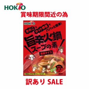 訳あり 賞味期限間近の為 HOKTO 旨辛火鍋 60g 激辛 濃縮タイプ スープの素