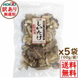 干し椎茸 国産 訳あり 500g 送料無料 (100gx5袋 どんこ 椎茸 しいたけ 菌床 乾燥 シイタケ 長野県産)