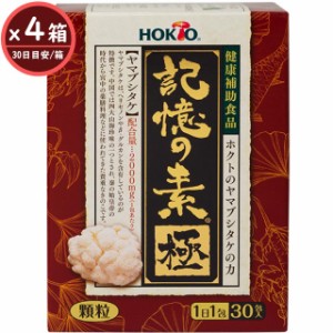 4箱まとめ買い 記憶の素 極(きわみ)(1箱30包入) 120日目安 送料無料 ヤマブシタケ サプリメント 山伏茸 1箱あたり8,532円