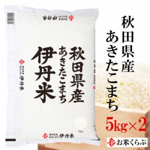 精米 10kg(5kg×2袋) お米 令和5年産 秋田県産 あきたこまち 内祝い お歳暮 熨斗承ります アキタコマチ 送料無料 白米 