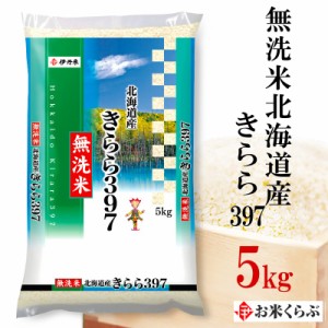 精米 5kg お米 令和5年産 無洗米北海道産 きらら397 内祝い熨斗承ります キララ397 送料無料 白米 