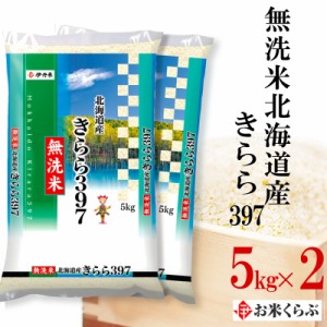 精米 10kg(5kg×2袋) お米 令和5年産 無洗米北海道産 きらら397 熨斗承ります キララ397 送料無料 白米 