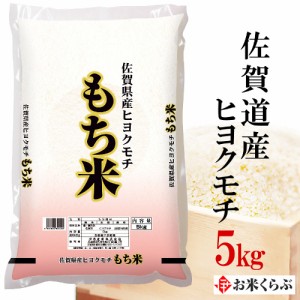 精米 5kg お米 令和5年産 佐賀県産 ヒヨクモチ 内祝い 熨斗承ります ひよくもち 送料無料 白米 