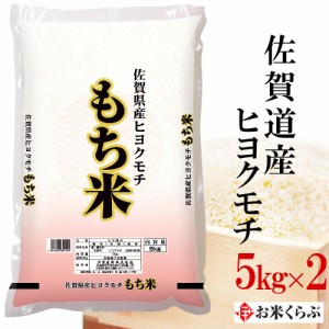 精米 10kg(5kg×2袋) お米 令和5年産 佐賀県産 ヒヨクモチ 内祝い 熨斗承ります ひよくもち 送料無料 白米 