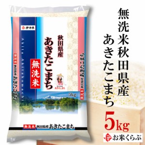 精米 5kg お米 令和5年産 無洗米秋田県産 あきたこまち 内祝い 熨斗承ります アキタコマチ 送料無料 白米 