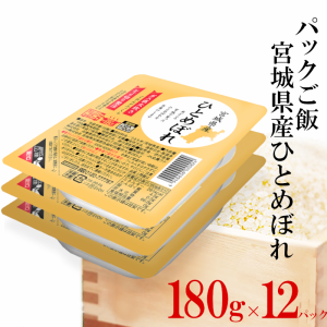 パックご飯 宮城県産ひとめぼれ 180g 12パック入り レトルトご飯