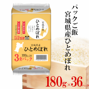 パックご飯 宮城県産 ひとめぼれ 180g 36パック入り レトルトご飯