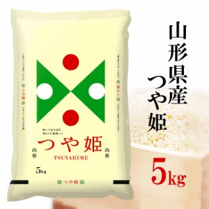 精米 特A 5kg 令和5年産 山形県産 つや姫 内祝い 熨斗承ります つやひめ 送料無料 白米 