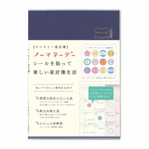 ノーマネーデー 家計簿 マンスリー ネイビー A5サイズ 日付なし MHKN-08 ノーマネーデーシール レシート収納袋 リュリュ