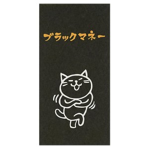 もりのはんこやさんのぽち袋大 ブラックマネー 同柄2枚（1パック） MHN-059 お札が折らずに入ります サンエイ