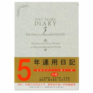 日記帳 5年連用日記 洋風 12107 ミドリ A5 日付入り 収納ケース付き 366頁 横罫 五年分の出来事を同じページに記録できます 手帳 ダイア