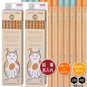 鉛筆2ダース（24本）と金箔押し名入れのセット品 三菱鉛筆 hahatoco キャット （木軸） 5639 6角軸 硬度2種（2B・4B） 名入れ1氏名（1書