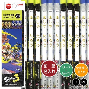 鉛筆1ダースと金箔押し名入れのセット品 三菱鉛筆 スプラトゥーン3 5641 6角軸 硬度2種（B・2B） 名入れ1氏名（1書体）のみ かきかたえん