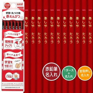 鉛筆1ダースと金箔押し名入れのセット品 三菱鉛筆 ユニ 学習・丸つけ用 赤鉛筆 KGMYAK 6角軸 名入れ1氏名（1書体）のみ かきかたえんぴつ