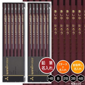 鉛筆2ダース（24本）と金箔押し名入れのセット品 三菱鉛筆 ユニスター/uni-star 6角軸 硬度5種（HB・B・2B・3B・4B） 名入れ1氏名（1書体