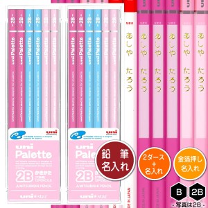 鉛筆2ダース（24本）と金箔押し名入れのセット品 三菱鉛筆 ユニスター ユニパレット 6角軸 パステルピンク 硬度2種（B・2B） 1045/1046 