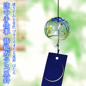風鈴 ガラス プチくりすたる風鈴 ほたる（ブルー） R-189 会津喜多方 蒔絵仕上げ 手作り風鈴 木之本 音色で涼む日本の夏の風物詩 ふうり