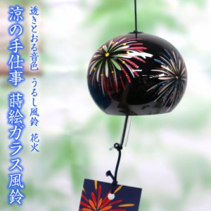 風鈴 ガラス うるし風鈴 花火 R-251 会津喜多方 漆 蒔絵仕上げ 手作り風鈴 木之本 音色で涼む日本の夏の風物詩 ふうりん フウリン 日本製