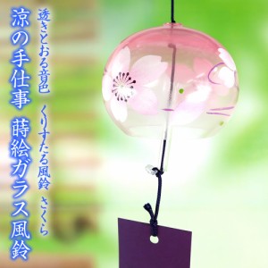 風鈴 ガラス くりすたる風鈴 さくら（ピンク） R-52 会津喜多方 蒔絵仕上げ 手作り風鈴 木之本 音色で涼む日本の夏の風物詩 ふうりん フ