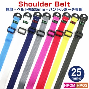 JIB ハンドルポーチ（HPOM48/HPOS26）専用ショルダーベルト 無地 SB25PM12 25mm幅 プラスチック金具仕様 カラーを選択 ジブ じぶ