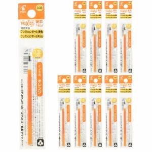 送料無料 パイロット フリクションボールスリム・他色タイプ替芯 1本入×10パック 0.38mm オレンジLFBTRF12UFO 水性ゲルインキ PILOT