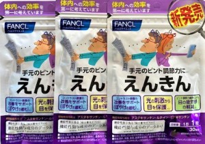 【送料無料】FANCL (ファンケル) えんきんｂ＜機能性表示食品＞ 30日分30粒（3セット特価）賞味期限：2025年10月~2026年1月