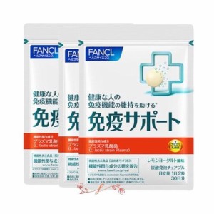 【送料無料】FANCL (ファンケル) 免疫サポート ＜機能性表示食品＞ 約30日分チュアブルタイプ 60粒（3セット特価）賞味期限2025年3〜4月