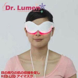 【送料無料】Dr.Lumen ドクタールーメン 美容 美容家電 赤外線光源を利用して、目の周りの肌の収縮を促し毛細血管の血流循環を向上させ表