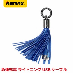 【二本セット 送料無料】REMAX リマックス TASSELS RING タッセルリング キーホルダー型 データ転送 急速充電 おしゃれ ライトニングケー