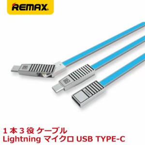 【二本セット 送料無料】REMAX リマックス LINYO 3in1 ライトニング Lightning+マイクロUSB+TYPE-C ケーブル 急速充電 データ転送 1m ブ