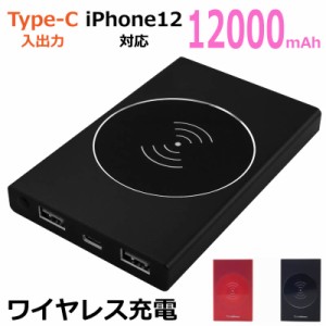 ワイヤレス充電 モバイルバッテリー 12000mAh USB-C iphone12 Pro Max mini iphoneSE iphone android iphone11 iphoneXS iphoneXR iphone