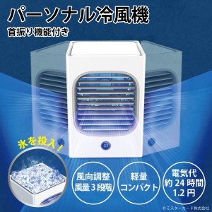 パーソナル冷風機 首振り機能付き エアコン 冷風機 加湿 省エネ 低騒音 アウトドア 熱中症対策 軽量 コンパクト 日本語マニュアル付き MR