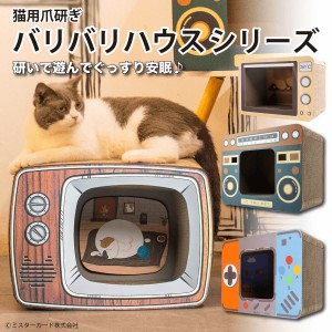 猫用 爪研ぎ バリバリハウスシリーズ テレビ ラジオ ゲーム 猫 ネコ 爪とぎ レトロ インテリア 運動不足 ストレス ペット用品 CT-CSB01